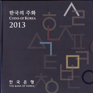 2013년 한국은행 현행주화 민트세트