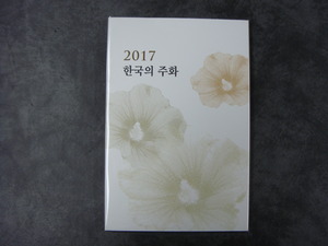 2017년 한국은행 현행주화 민트세트