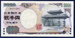 일본 밀레니엄기념 이천엔지폐(2000엔) 완전미사용