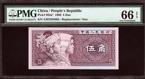 중국 1980년 5각 2로마 보충권 ZJ02203603 PMG66등급 완전미사용