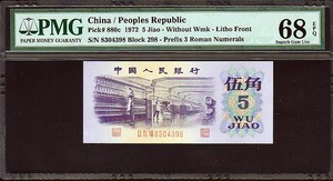 중국 1972년 5각 8304398 PMG68등급 완전미사용