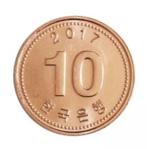 현행주화 10원주화 2017년 미사용