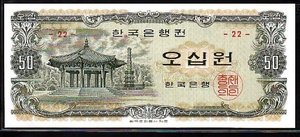 한국은행 팔각정오십원 22번 완전미사용(2)