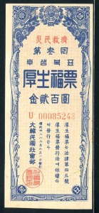 대한민국 후생복표 이백원 4283년(1950년) 미사용