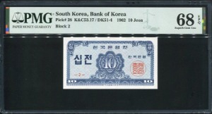 한국은행 소액전 십전 PMG68등급 완전미사용