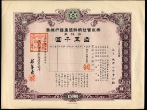 일본 조선식산은행채권 소화14년(1939년) 금오천원권 932호 미사용
