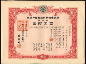 일본 조선식산은행채권 소화14년(1939년) 금오십원권 269호 준미사용~미사용