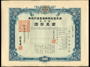 일본 조선식산은행채권 소화14년(1939년) 금오백원권 2356호 미사용