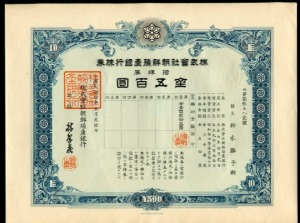 일본 조선식산은행채권 소화14년(1939년) 금오백원권 23582호 미사용