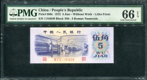 중국 1972년 5각 1184838 PMG66등급 완전미사용