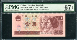 중국 1996년 1위안 03216893 PMG67등급 완전미사용
