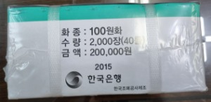 100원주화 2015년 박스관봉(1)