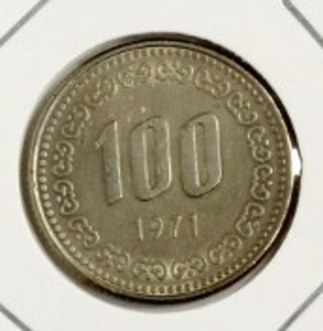 현행주화 100원주화 1971년 사용제