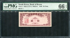 조선은행 소액전십전 PMG66등급 완전미사용(022)