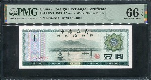 중국 1979년 외화와바꾼돈 1각 ZP752652 PMG66등급 완전미사용