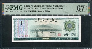 중국 1979년 외화와바꾼돈 1각 ZP752651 PMG66등급 완전미사용