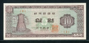 한국은행 첨성대십원 1962년 3번 완전미사용
