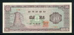 한국은행 첨성대십원 1962년 14번 준미사용